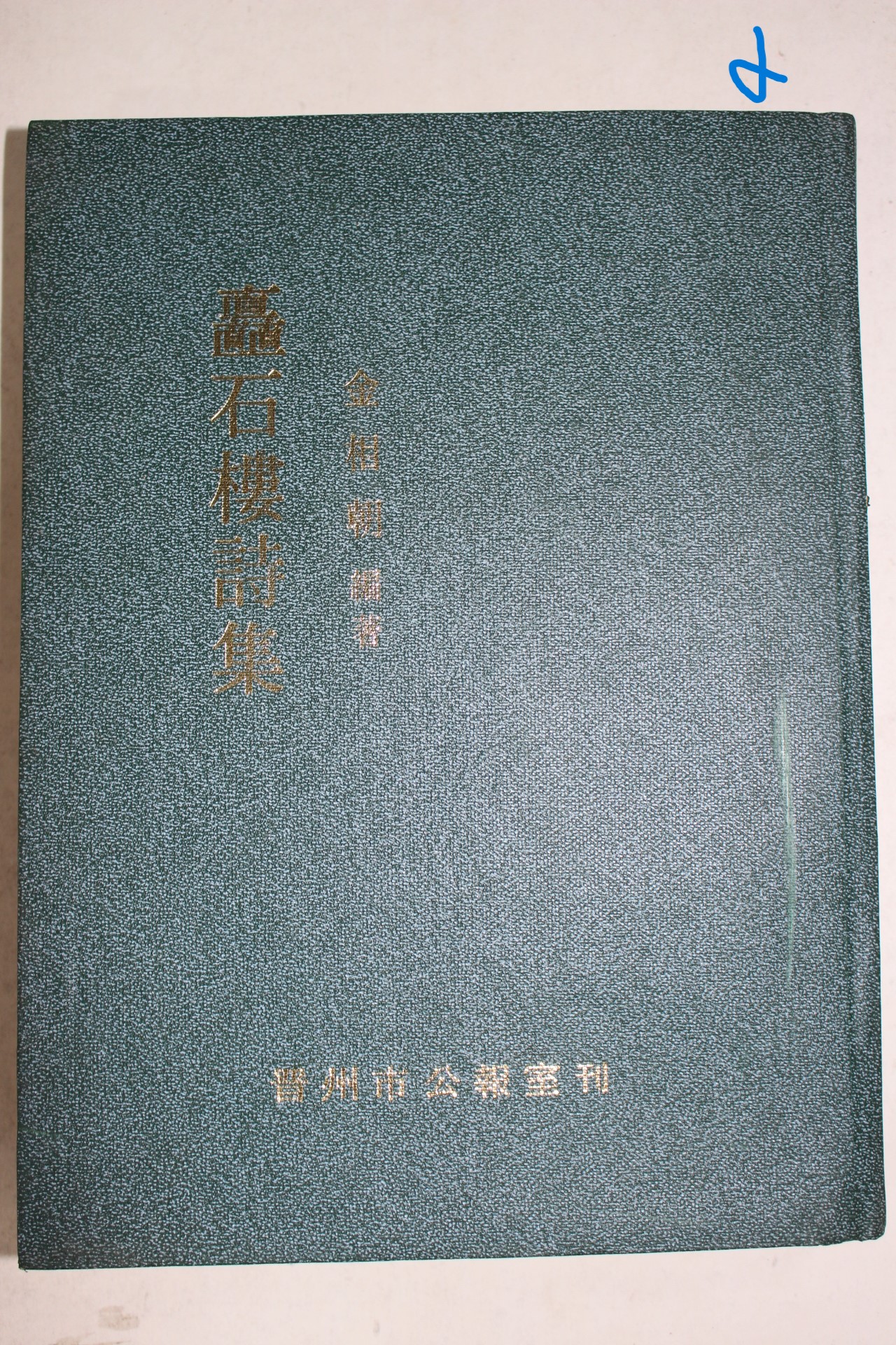 1979년 진주시공보실 김상조(金相朝)편 촉석루시집