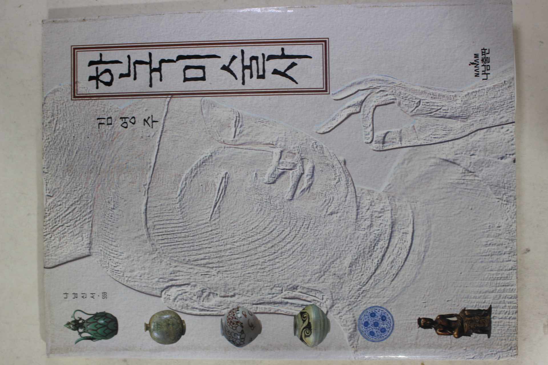 1997년초판 김영주 한국미술사