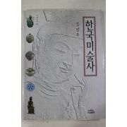 1997년초판 김영주 한국미술사