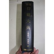 1994년 영험 부적대전(符籍大典)