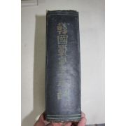 1956년초판 한국전란오년지