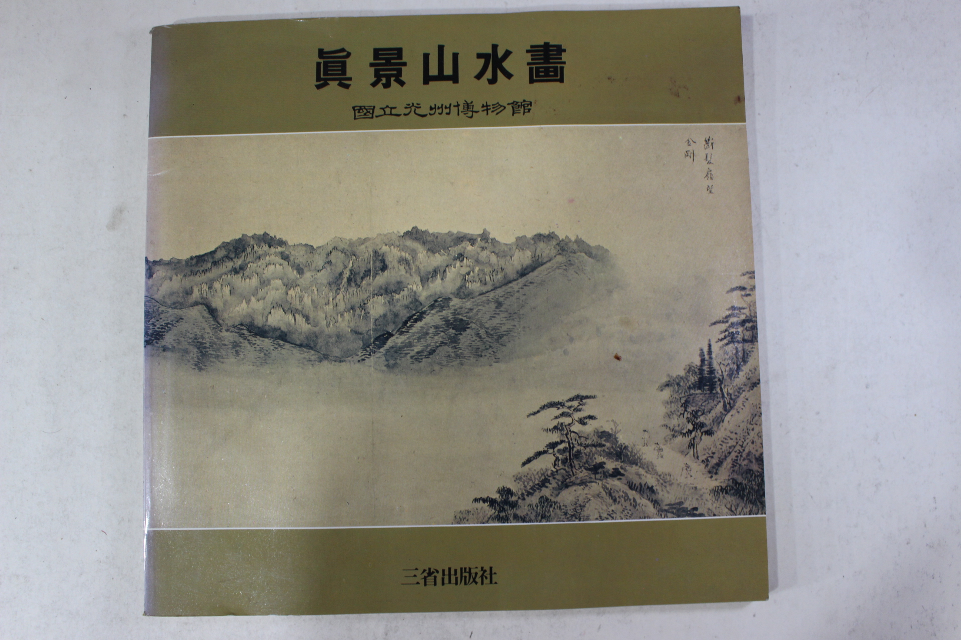 1991년초판 국립광주박물관 진경산수화 도록