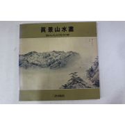 1991년초판 국립광주박물관 진경산수화 도록