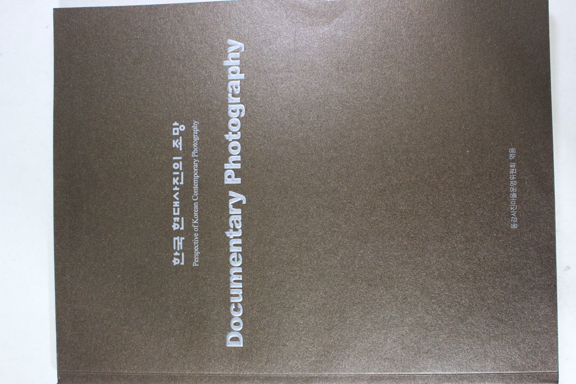 2004년 동강사진축전 도록