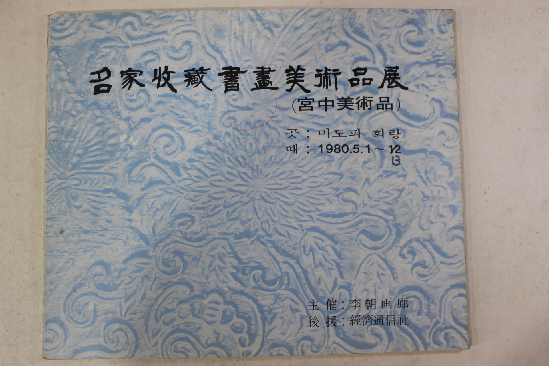 1980년 명가수장서화미술품전 도록