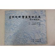 1980년 명가수장서화미술품전 도록