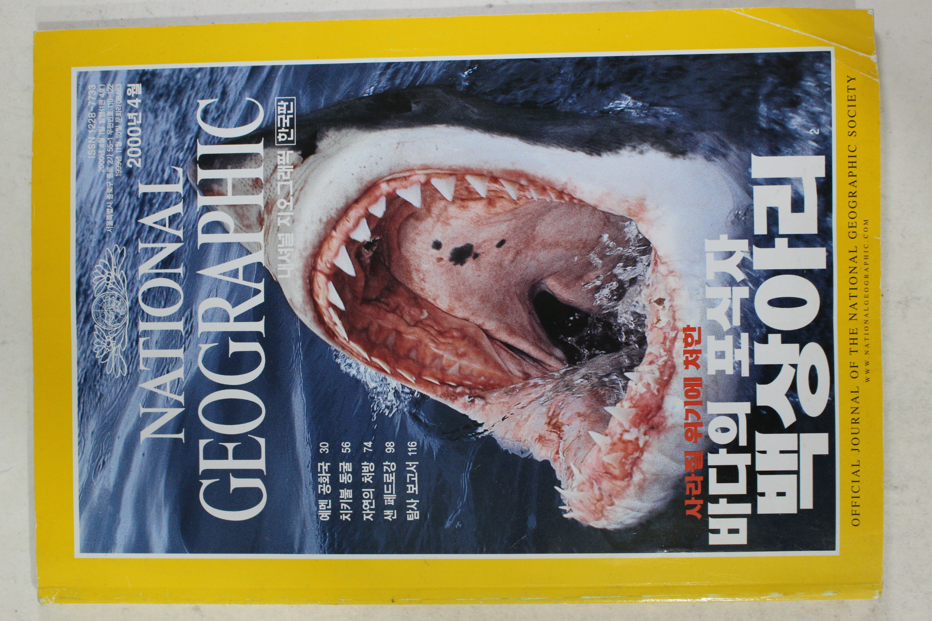 2000년 내셔널 지오그래픽 한국판 4월호