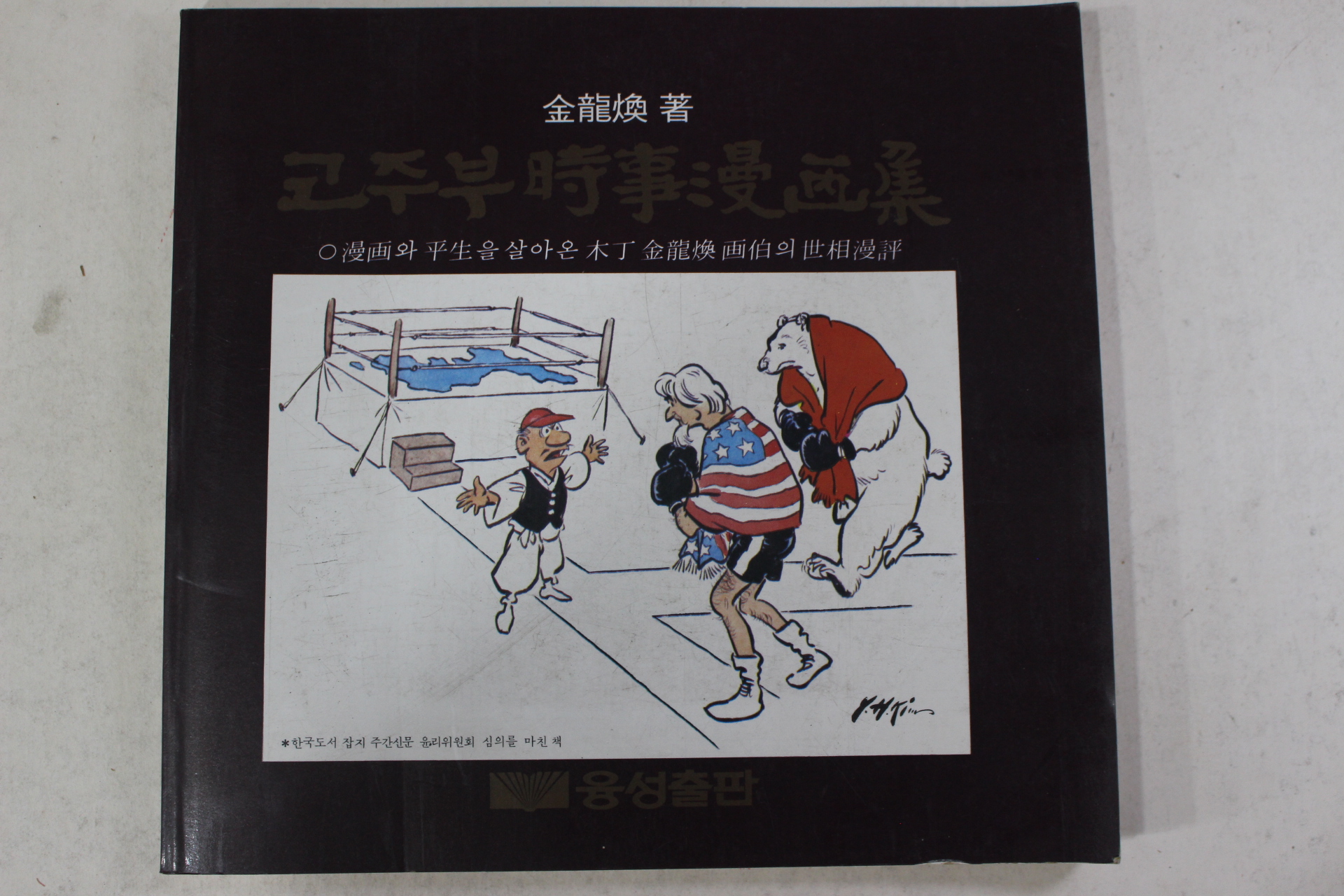 1983년초판 김용환(金龍煥) 코주부 시사만화집