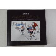 1983년초판 김용환(金龍煥) 코주부 시사만화집