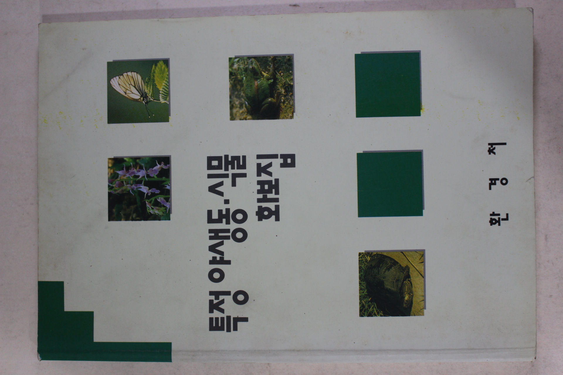 1994년 환경처 특정야생동식물 화보집