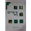 1994년 환경처 특정야생동식물 화보집