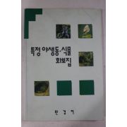 1994년 환경처 특정야생동식물 화보집