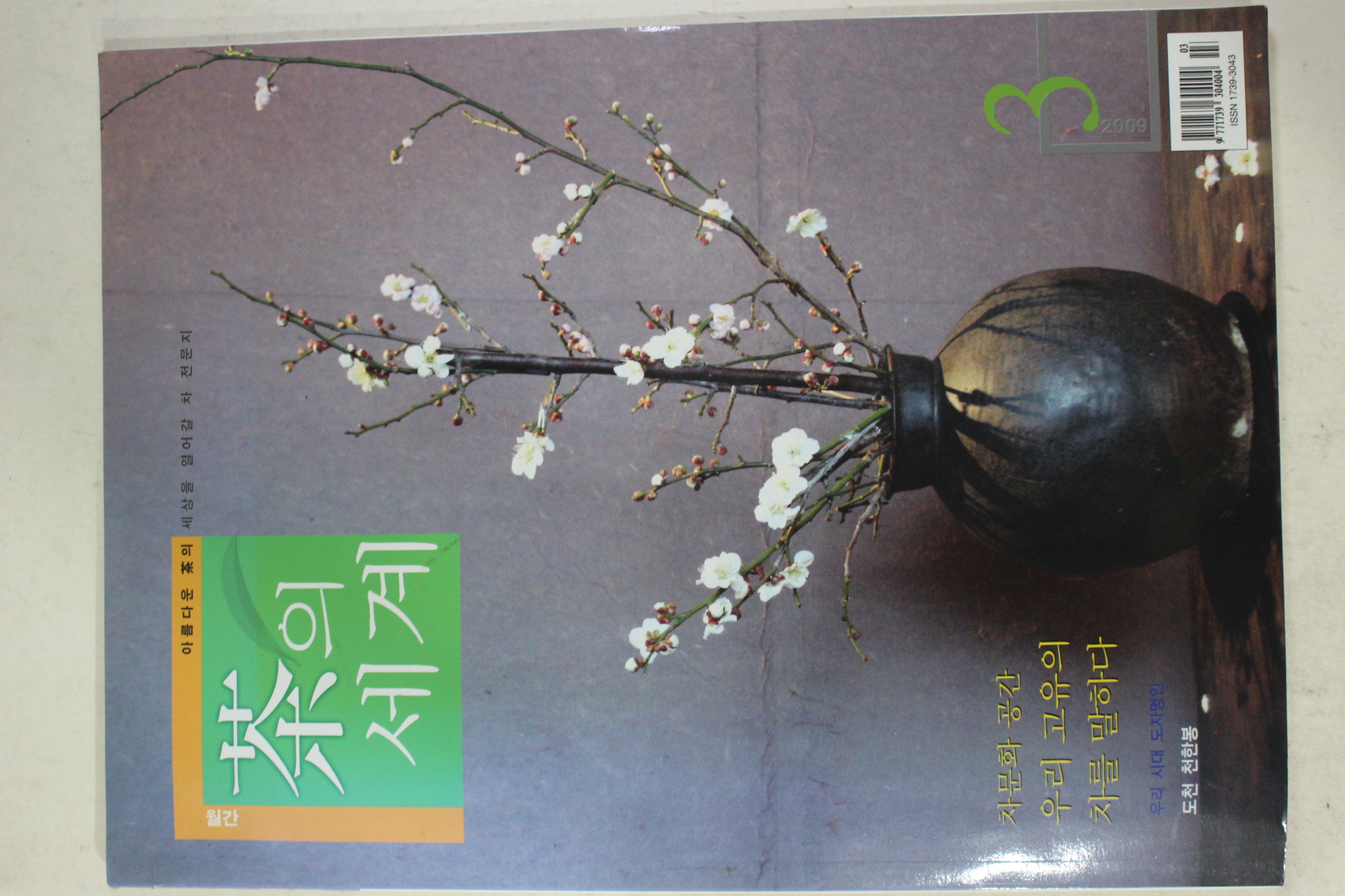 2009년 차의 세계 3월호(다도관련)