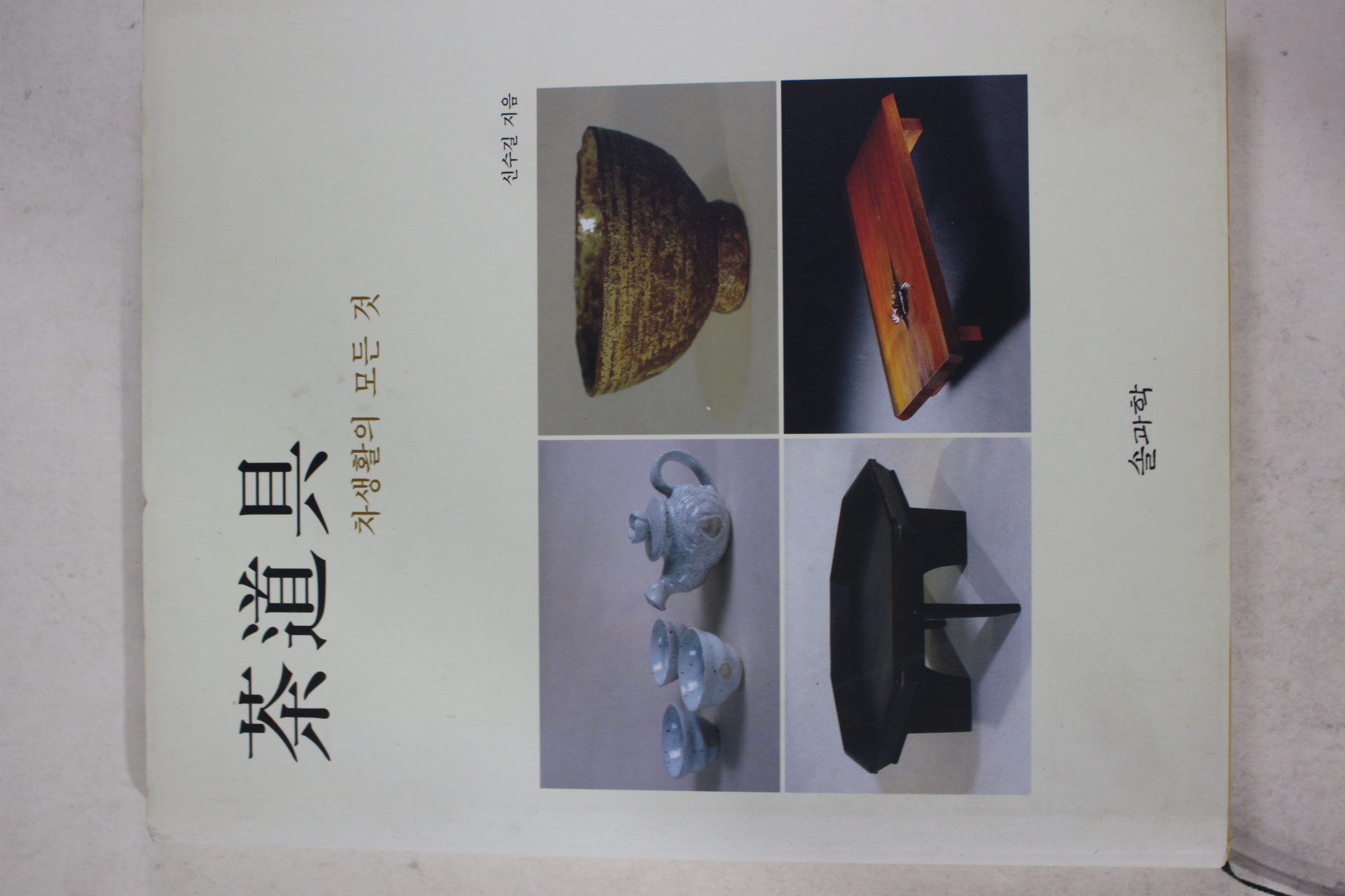 2005년초판 신수길 다도구(茶道具) (다도관련)