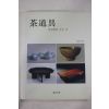 2005년초판 신수길 다도구(茶道具) (다도관련)