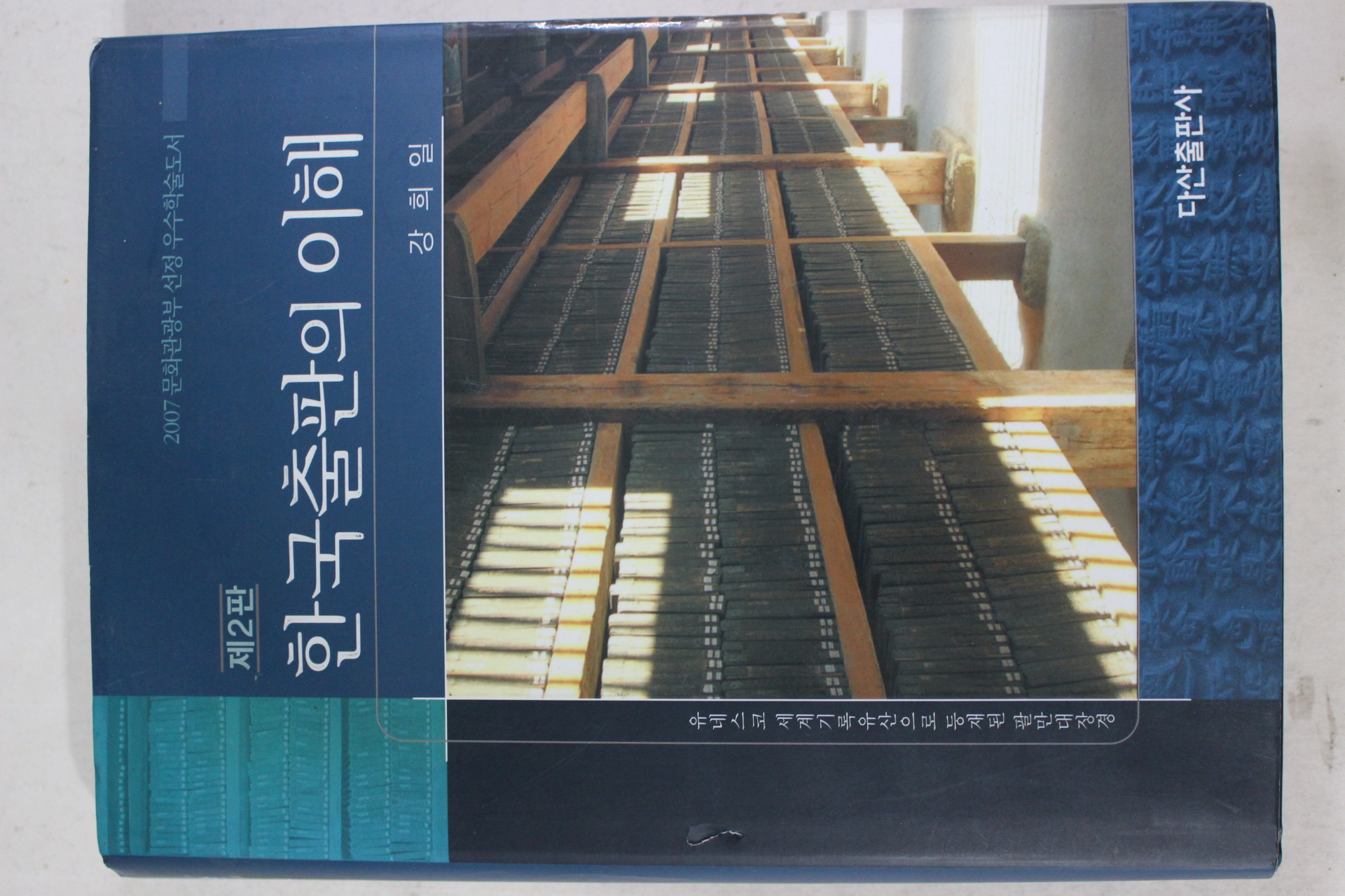 2007년 강희일 한국출판의 이해