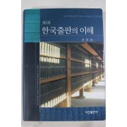 2007년 강희일 한국출판의 이해