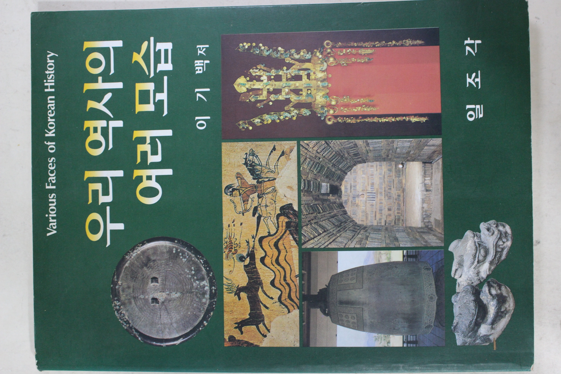 1998년 이기백 우리역사의 여러모습