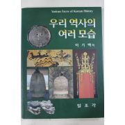 1998년 이기백 우리역사의 여러모습