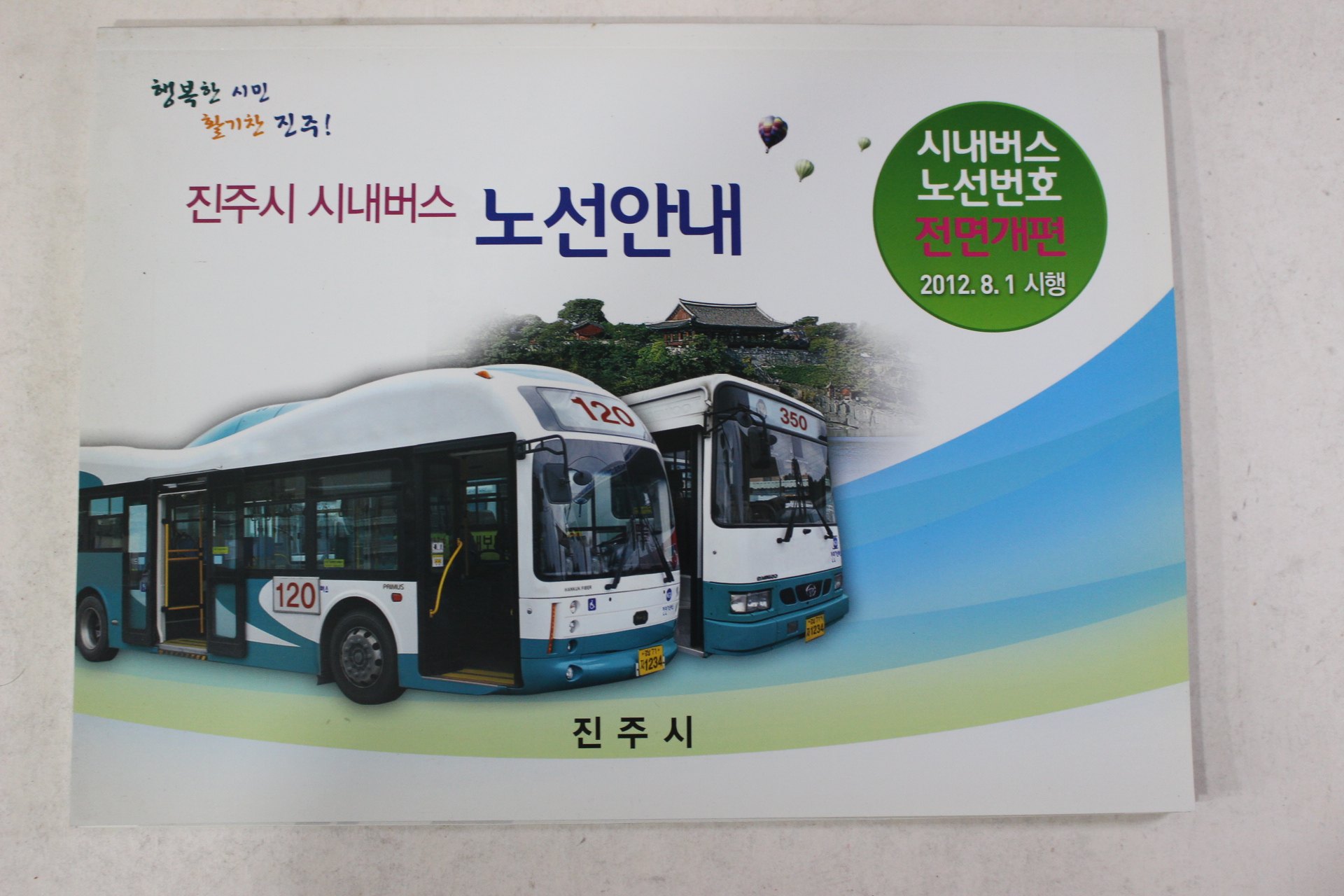 2012년 진주시 시내버스 노선안내