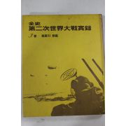 1974년 전사 제2차세계대전실록 3