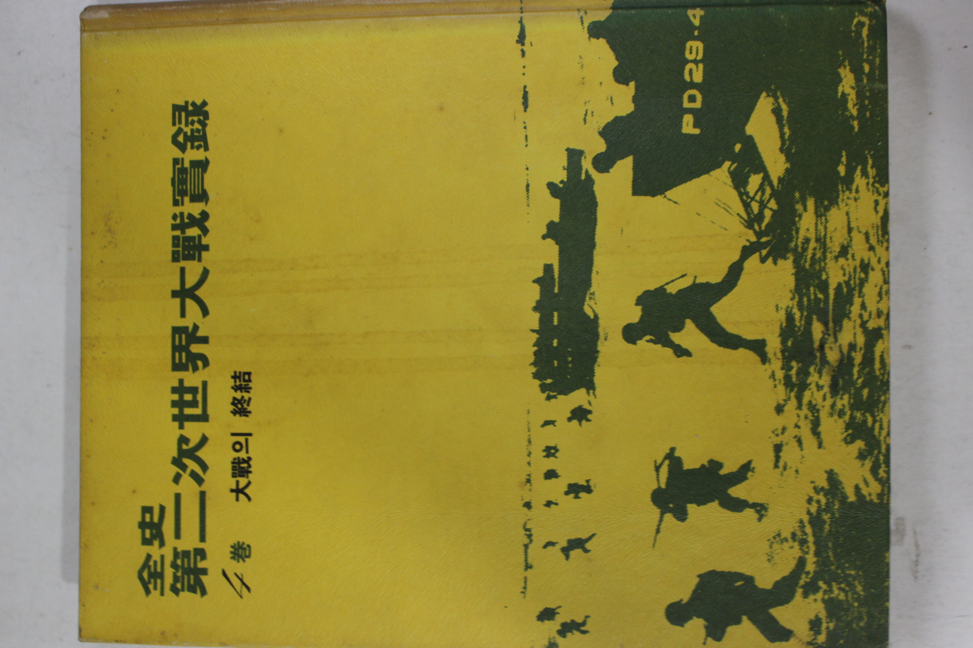 1974년 전사 제2차세계대전실록 4권