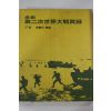 1974년 전사 제2차세계대전실록 4권