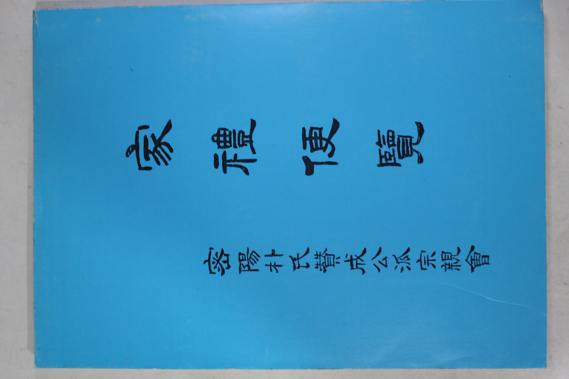 1987년 밀양박씨찬성공파종친회 가례편람