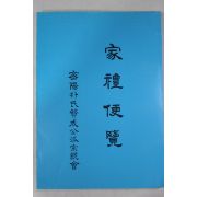 1987년 밀양박씨찬성공파종친회 가례편람