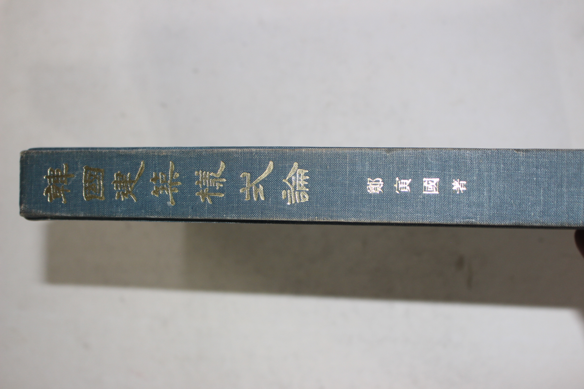 1985년 정인국(鄭寅國) 한국건축양식론
