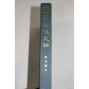 1985년 정인국(鄭寅國) 한국건축양식론