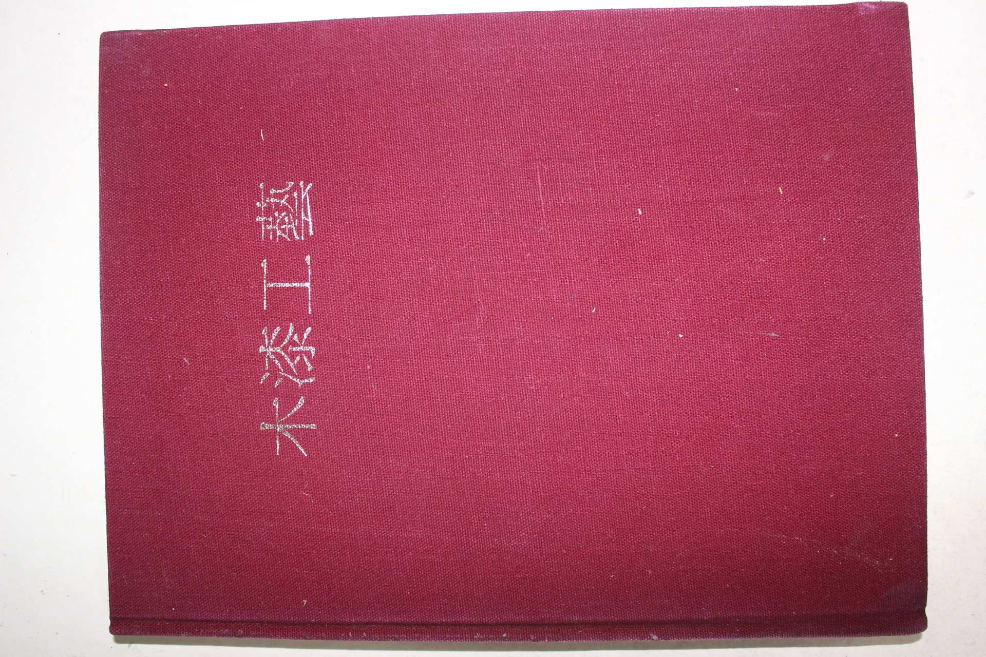 1974년초판 목칠공예 도록