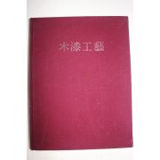 1974년초판 목칠공예 도록