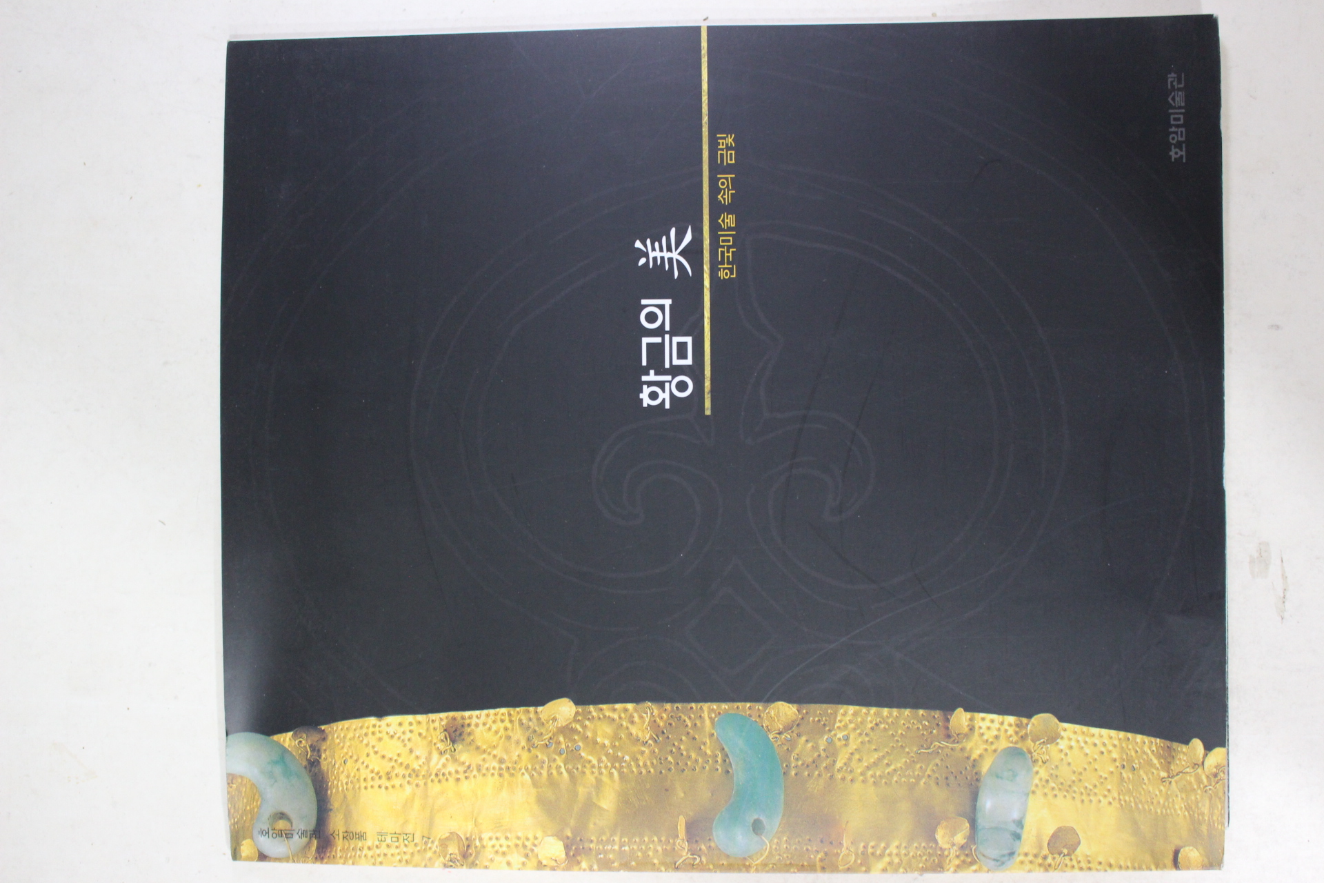 2001년 호암미술관 황금의 미 도록