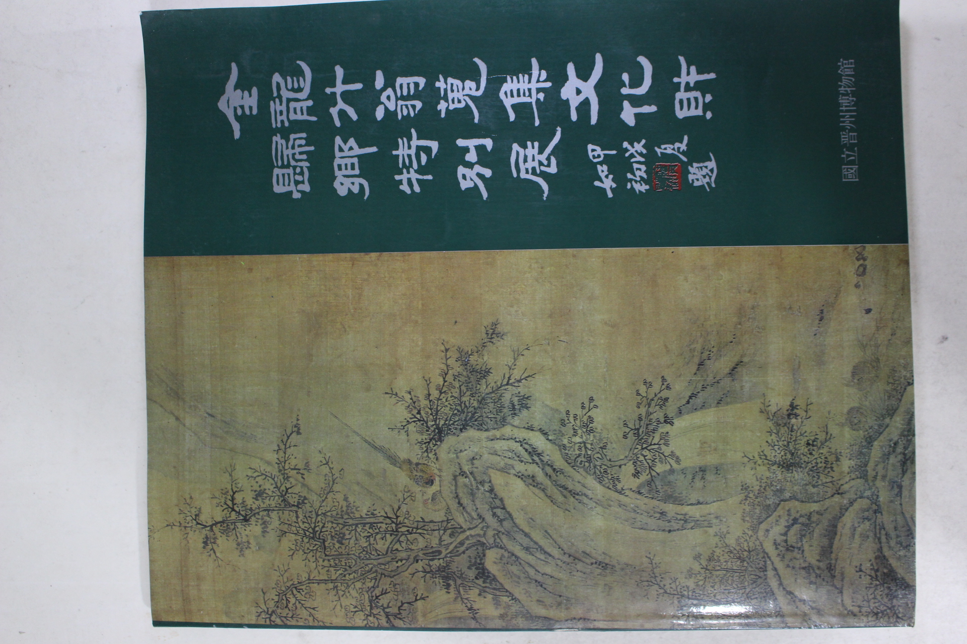 1994년 국립진주박물관 김용두옹수집문화재 귀향특별전 도록