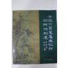 1994년 국립진주박물관 김용두옹수집문화재 귀향특별전 도록
