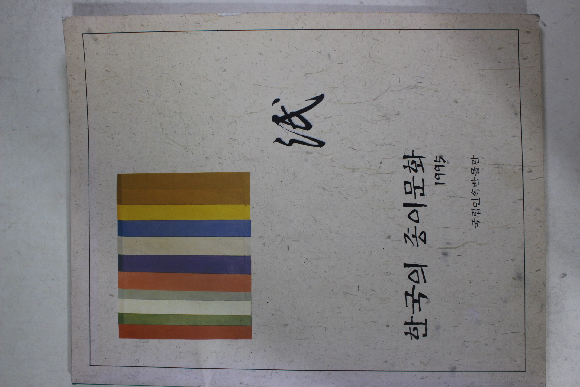 1995년 국립민속박물관 한국의 종이문화 도록