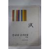 1995년 국립민속박물관 한국의 종이문화 도록
