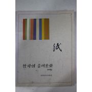 1995년 국립민속박물관 한국의 종이문화 도록
