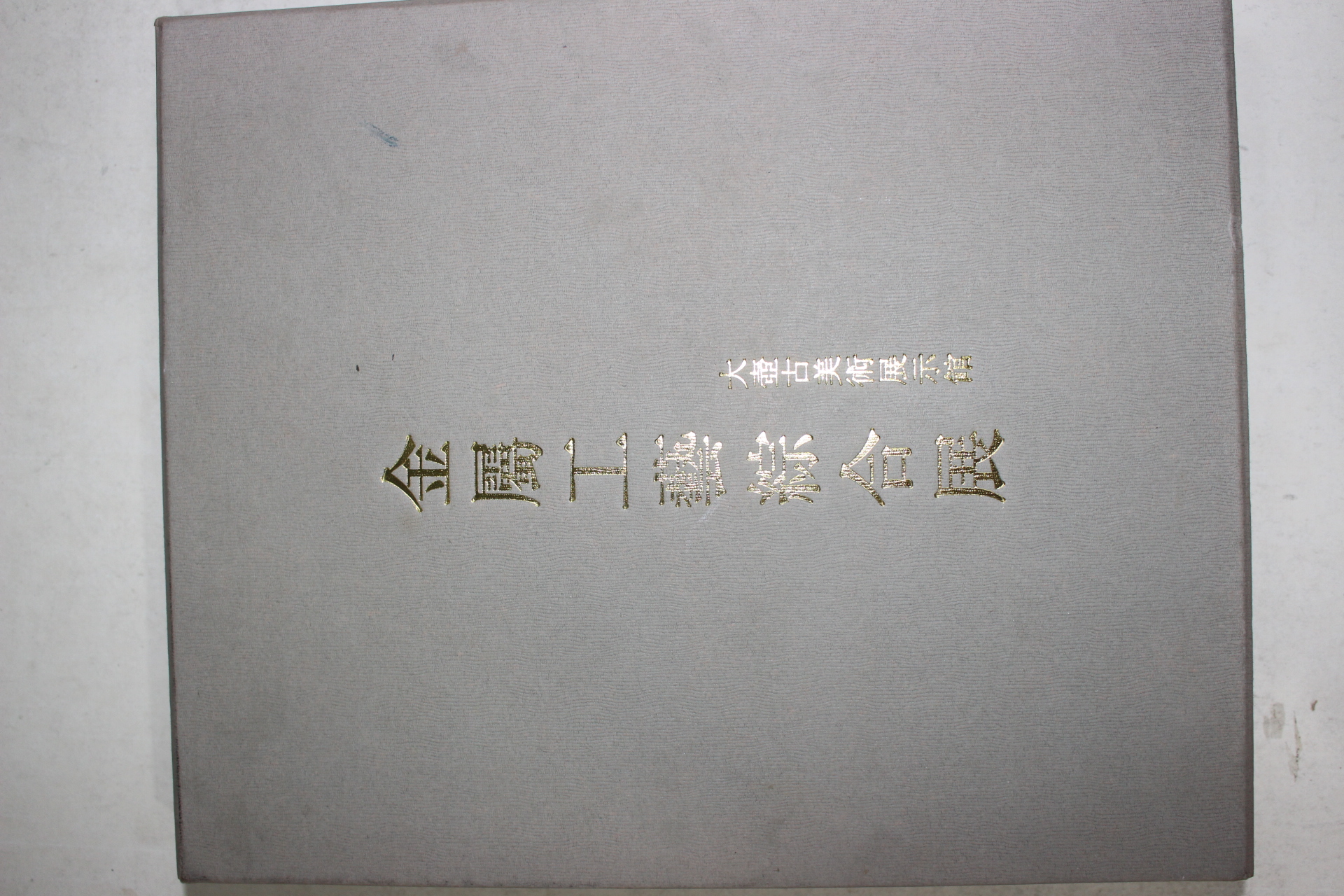 1997년 대호고미술전시관 금속공예종합전 도록