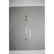 1997년 대호고미술전시관 금속공예종합전 도록