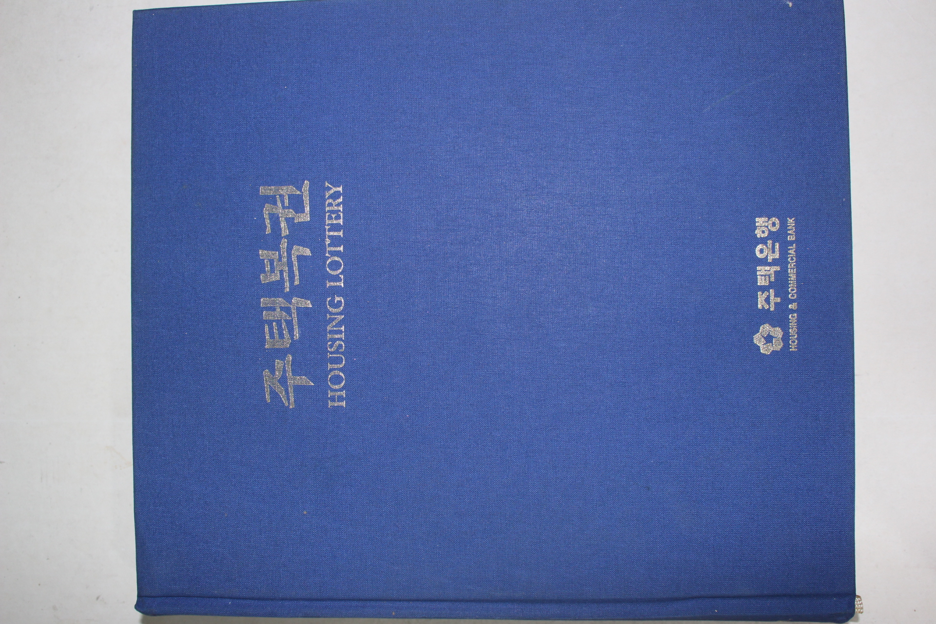 1997년초판 주택은행 주택복권 도록
