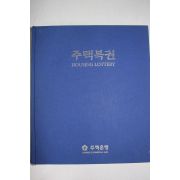 1997년초판 주택은행 주택복권 도록