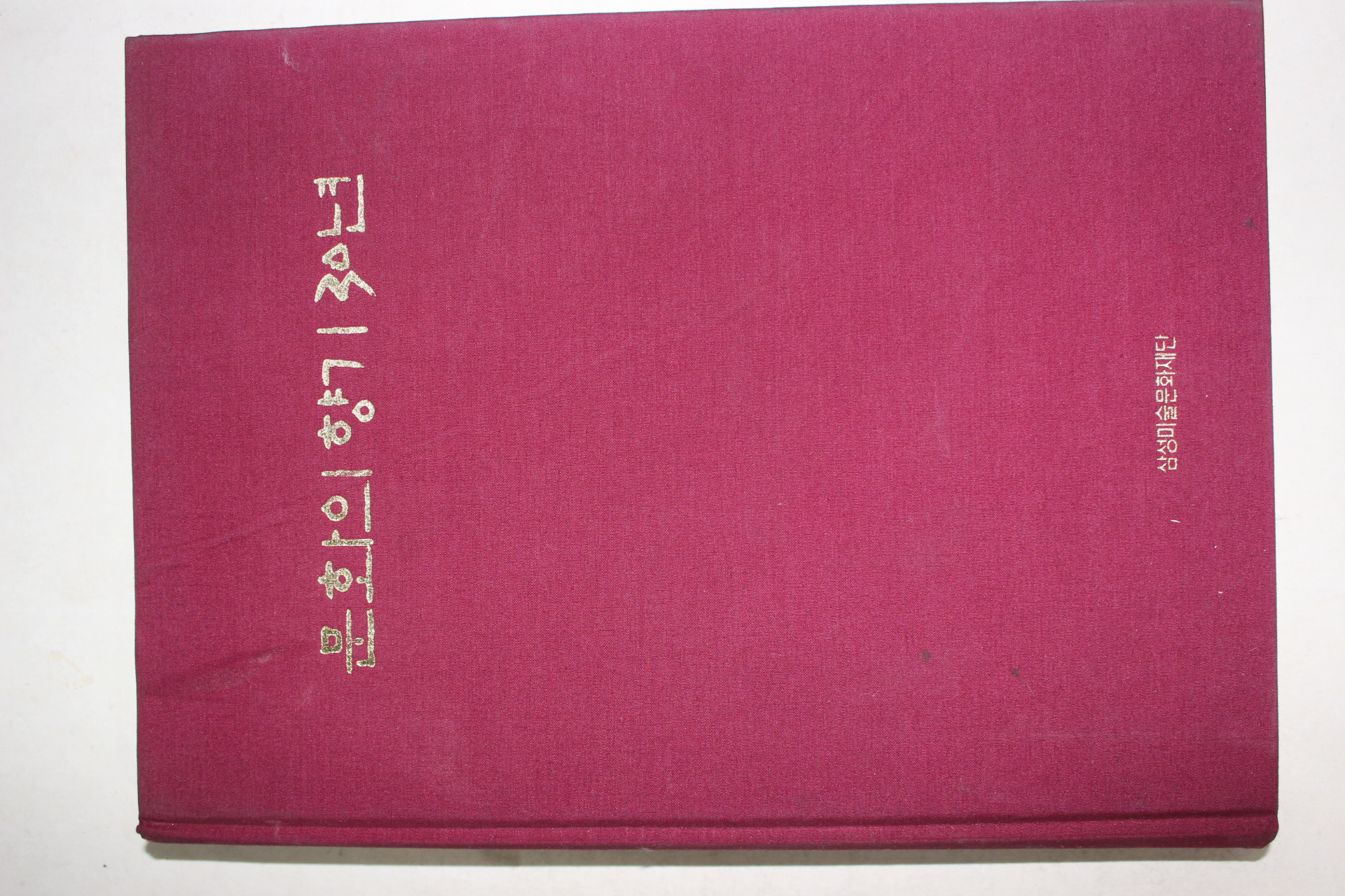 1995년 삼성미술문화재단 문화의 향기 30년