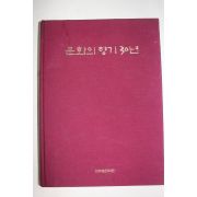 1995년 삼성미술문화재단 문화의 향기 30년