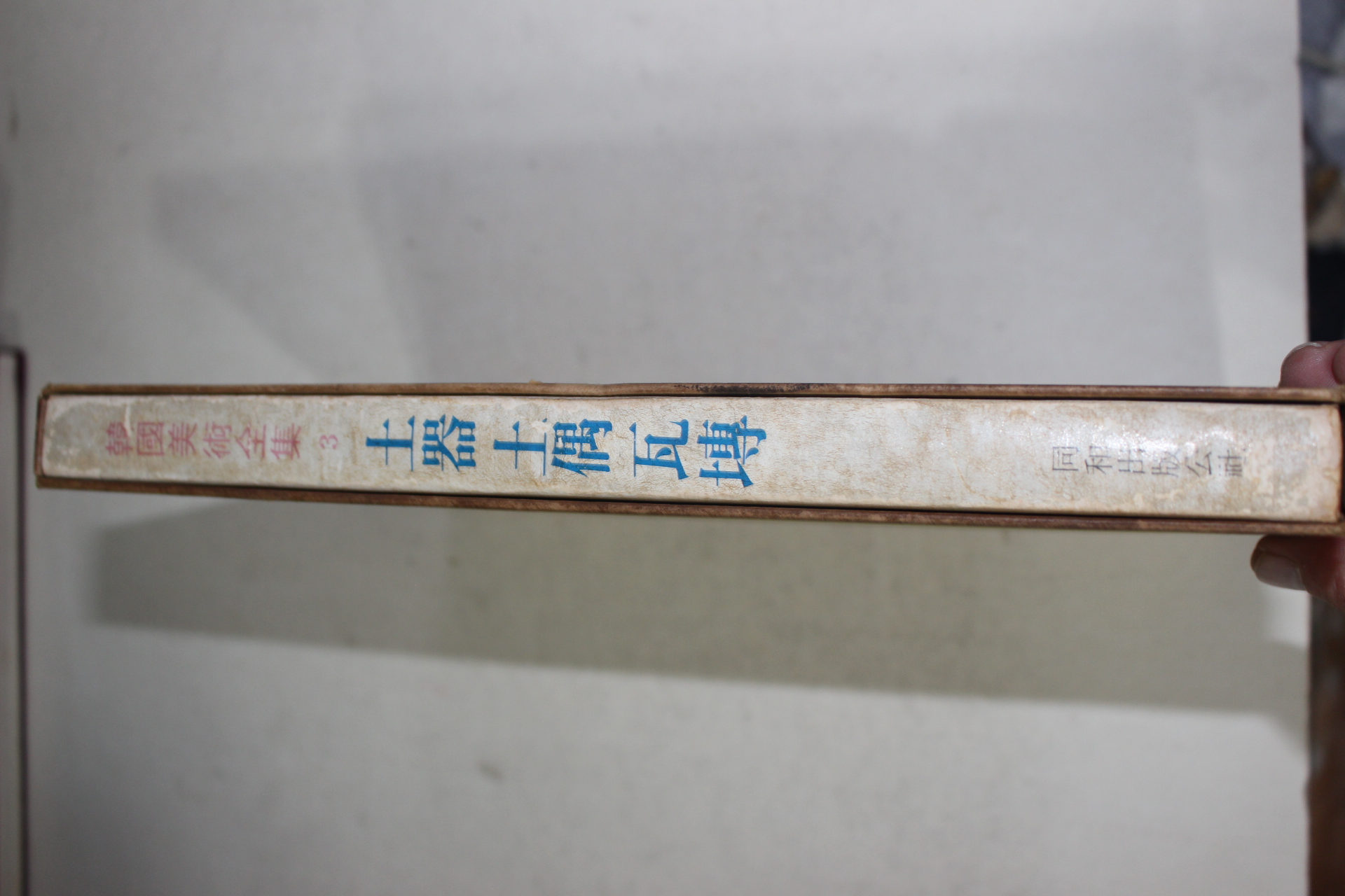 1974년 한국미술전집 토기,토우,와전