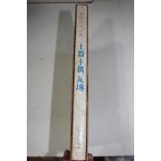 1974년 한국미술전집 토기,토우,와전