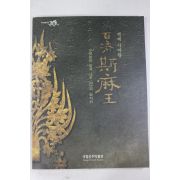 2001년 국립공주박물관 백제 사마왕