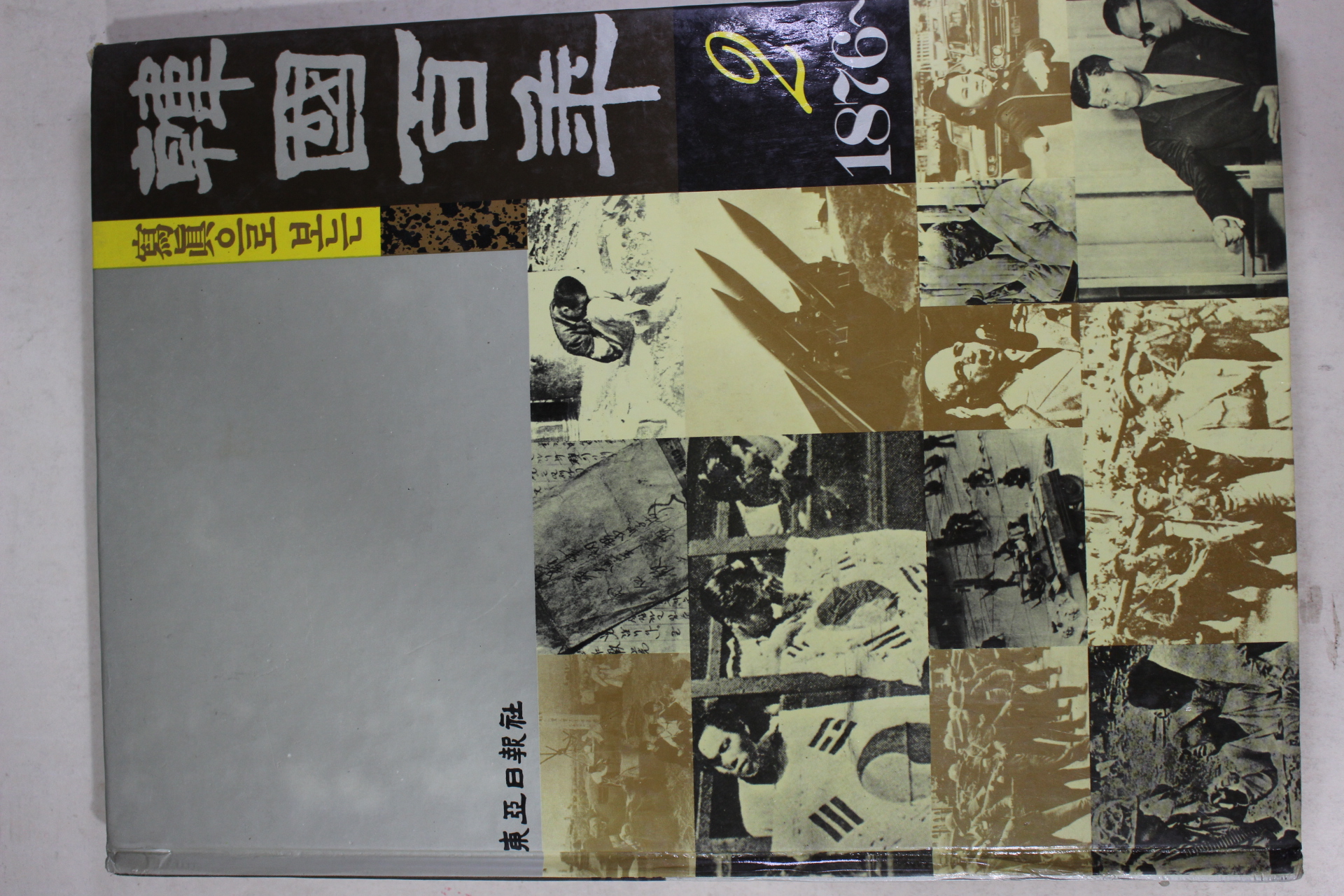 1991년 사진으로 보는 한국백년 2