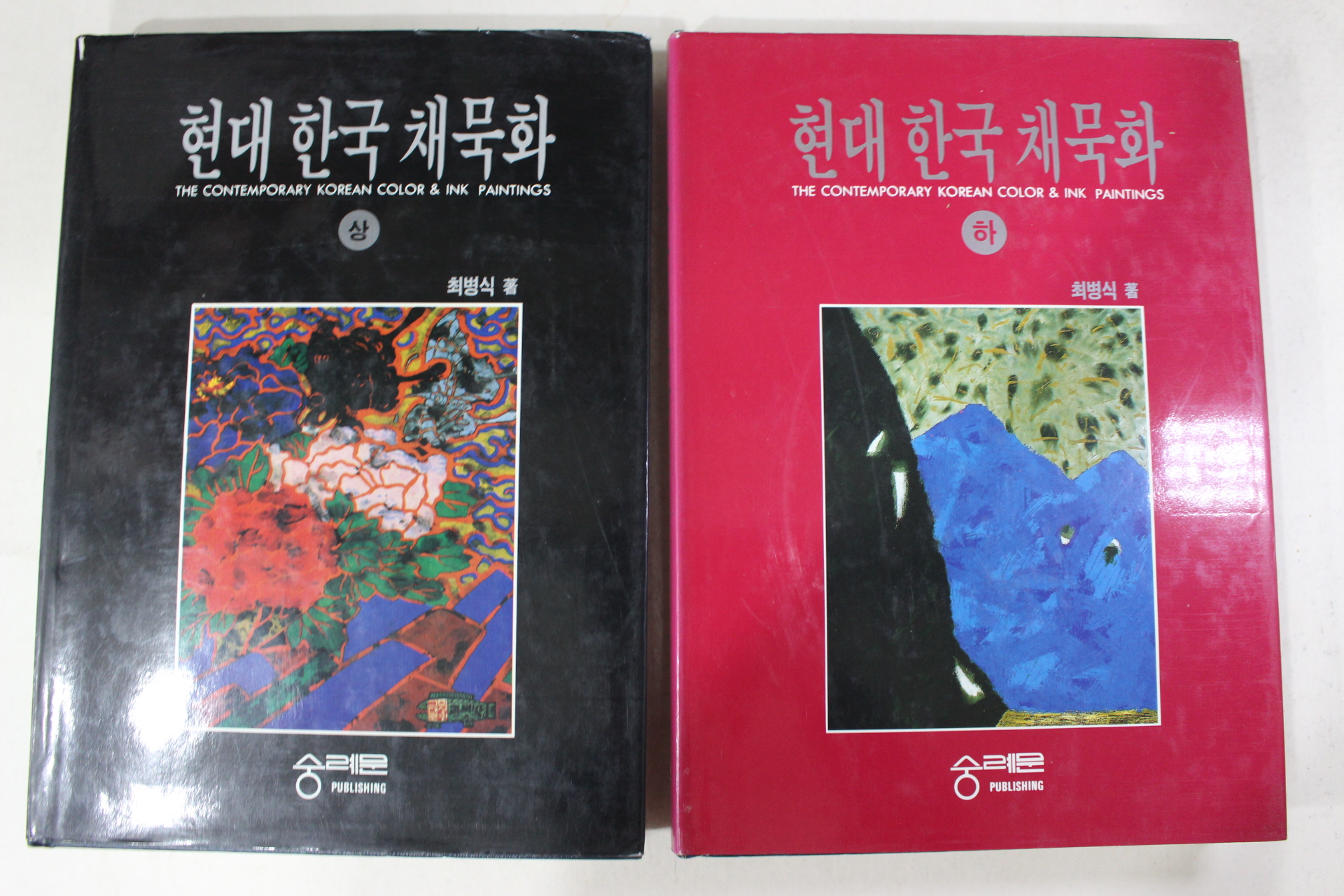1993년초판 현대 한국 채묵화 상하 2책완질